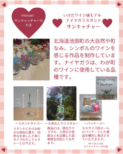 サンキャッチャー（ナイヤガラ） 北海道 池田町 いけだワイン城 オリジナル クリスタル インテリア 窓飾り 天然石 クリスタル アクセサリー ギフト