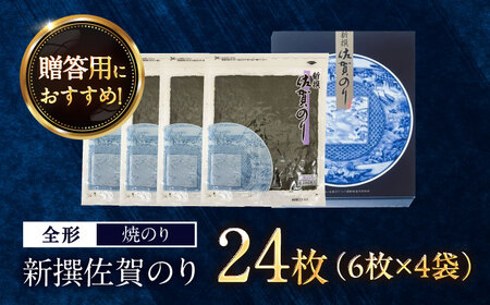 新撰 佐賀のり（計24枚） / 海苔 高級 初摘み 贈答 / 大坪茶舗 [41ANAE003]
