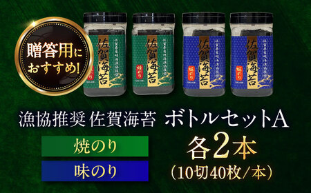 漁協推奨 佐賀海苔 ボトルセットA（計4本） / のり 大容量 初摘み 朝食 / 大坪茶舗 [41ANAE008]