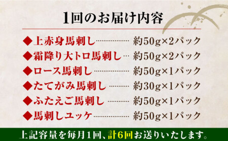 【全6回定期便】国産馬刺し 約380g 馬刺し6種[AYBP003]