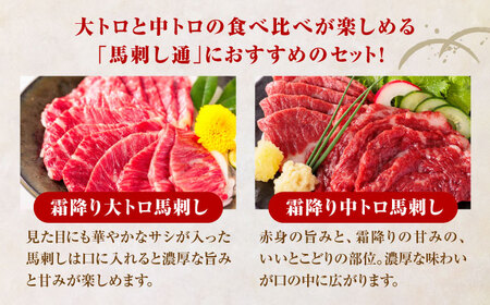 国産 霜降り馬刺し2種セット 約500g 馬刺し[AYBP005]