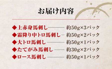 馬刺し 国産馬刺し5種 約410g[AYBP009]