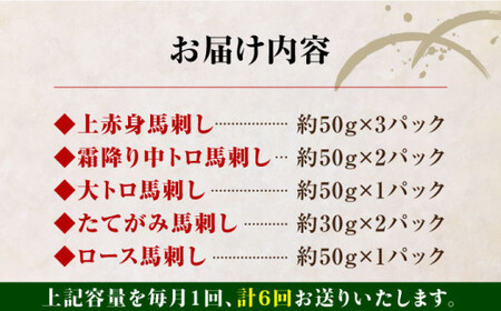 【全6回定期便】国産馬刺し5種セット 馬刺し[AYBP011]
