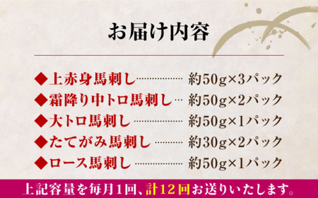 【全12回定期便】国産馬刺し5種セット 馬刺し[AYBP012]