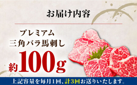 【全3回定期便】 国産プレミアム三角バラ馬刺し 三角バラ 馬刺し[AYBP014]