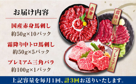 【全3回定期便】国産馬刺し3種 馬刺し[AYBP018]