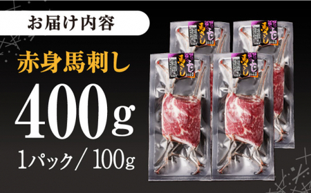赤身馬刺し 計約400g 馬刺し[AYBV041]