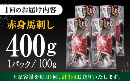【全3回定期便】赤身馬刺し 計約400g 馬刺し[AYBV042]
