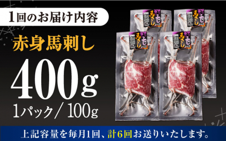 【全6回定期便】赤身馬刺し 計約400g 馬刺し[AYBV043]