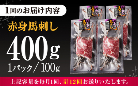 【全12回定期便】赤身馬刺し 計約400g 馬刺し[AYBV044]