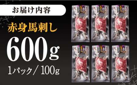 赤身馬刺し 計約600g 馬刺し[AYBV045]