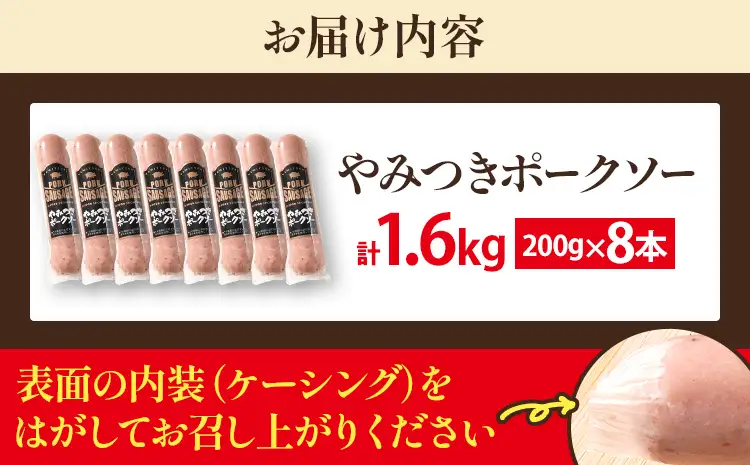 やみつきポークソー 1.6kg（8本） ボロニア ボロニアソーセージ 豚肉 ポークソーセージ にんにく 黒胡椒 おやつ ごはん おかず お酒 おつまみ 福岡県 福岡 九州 グルメ お取り寄せ