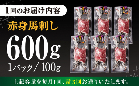 【全3回定期便】赤身馬刺し 計約600g 馬刺し[AYBV046]