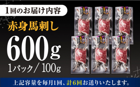 【全6回定期便】赤身 馬刺し 計約600g 馬刺し[AYBV047]