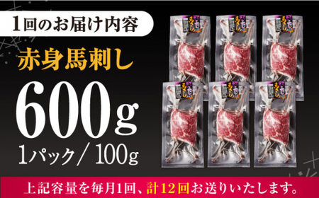【全12回定期便】赤身 馬刺し 計約600g 馬刺し[AYBV048]