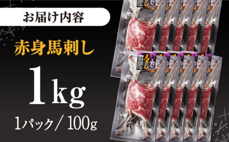 赤身馬刺し 計約1kg 馬刺し[AYBV049]