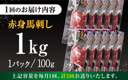 【全3回定期便】赤身馬刺し 計約1kg 馬刺し[AYBV050]