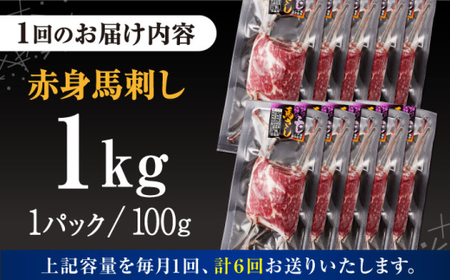 【全6回定期便】赤身馬刺し 計約1kg 馬刺し[AYBV051]