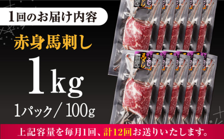 【全12回定期便】赤身馬刺し 計約1kg 馬刺し[AYBV052]