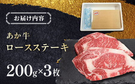 あか牛ロースステーキ 約200g×3枚 ロースステーキ 冷凍[AYCQ039]