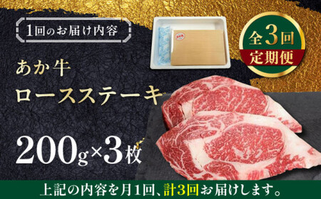 【全3回定期便】あか牛ロースステーキ 約200g×3枚 ロースステーキ 冷凍[AYCQ040]