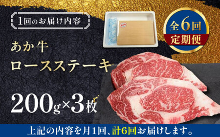 【全6回定期便】あか牛ロースステーキ 約200g×3枚 ロースステーキ 冷凍[AYCQ041]