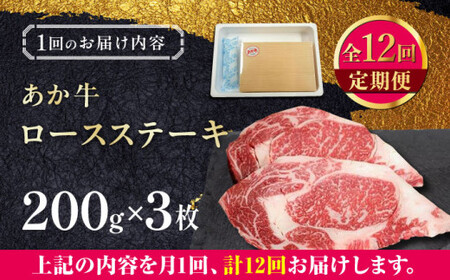 【全12回定期便】あか牛ロースステーキ 約200g×3枚 ロースステーキ 冷凍[AYCQ042]