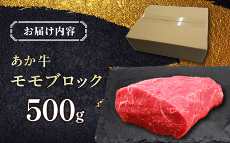 熊本和牛あか牛モモ ブロック 約500g あか牛モモブロック[AYCQ063]