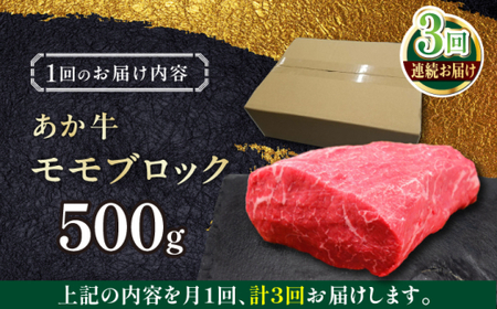 【全3回定期便】熊本和牛あか牛モモ ブロック 約500g あか牛モモブロック[AYCQ064]