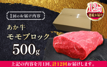 【全12回定期便】熊本和牛あか牛モモ ブロック 約500g あか牛モモブロック[AYCQ066]