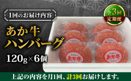 【全3回定期便】あか牛 100％ハンバーグ 約120g×6個 ハンバーグ[AYCQ083]