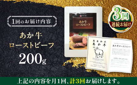 【全3回定期便】熊本和牛 あか牛 ローストビーフ 約200g ローストビーフ[AYCQ086]