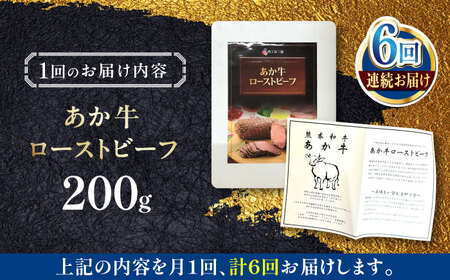 【全6回定期便】熊本和牛 あか牛 ローストビーフ 約200g ローストビーフ[AYCQ087]