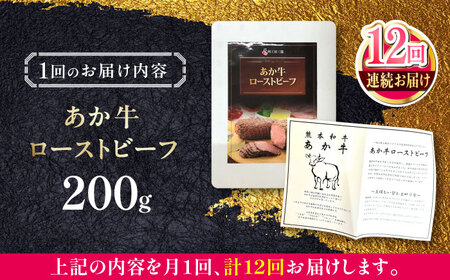 【全12回定期便】熊本和牛 あか牛 ローストビーフ 約200g ローストビーフ[AYCQ088]