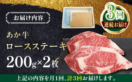 【全3回定期便】あか牛ロースステーキ 約200g×2枚 あか牛ロースステーキ[AYCQ098]
