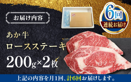 【全6回定期便】あか牛ロースステーキ 約200g×2枚 あか牛ロースステーキ[AYCQ099]
