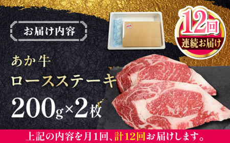【全12回定期便】あか牛ロースステーキ 約200g×2枚 あか牛ロースステーキ[AYCQ100]