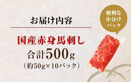 国産 赤身馬刺しセット 約500g 赤身馬刺し[AYBP030]