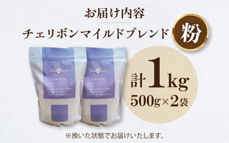 コーヒー粉 自家焙煎珈琲 チェリボンマイルドブレンド 1kg （500g×2袋）コーヒー[AGCU002-2]
