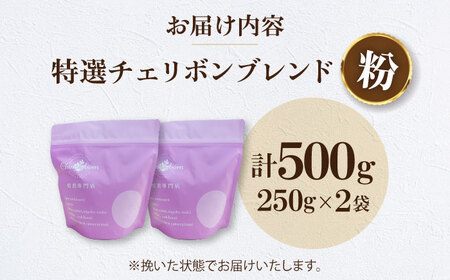コーヒー粉 特選チェリボン ブレンド 500g （250g×2袋）コーヒー[AGCU003-2]