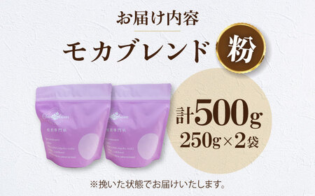 コーヒー粉 モカブレンド 500g （250g×2袋）コーヒー[AGCU005-2]