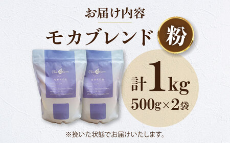 コーヒー粉 モカブレンド 1kg （500g×2袋）コーヒー[AGCU006-2]