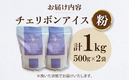 コーヒー粉 チェリボンアイス 1kg （500g×2袋）コーヒー[AGCU014-2]