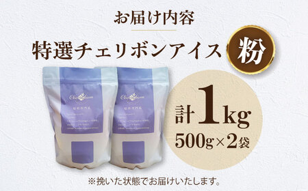 コーヒー粉 特選チェリボンアイス 1kg （500g×2袋）コーヒー[AGCU016-2]