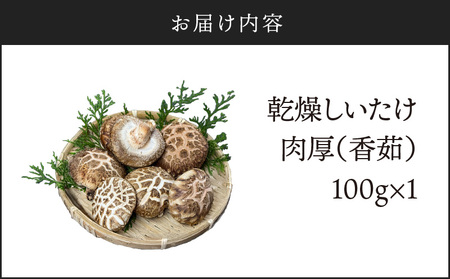 鹿児島 原木 乾燥 しいたけ 『 肉厚 （ 香茹 ） 』 約100g K205-003