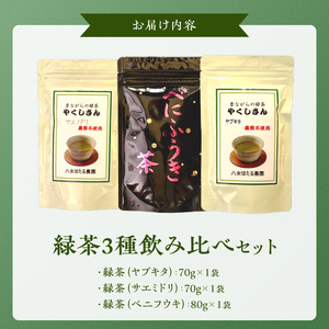 緑茶3種飲み比べセット _ 緑茶 飲み比べ 3種 ヤブキタ サエミドリ 各70g ベニフウキ 80g 各1袋 セット 国産 栽培期間中 農薬不使用 こだわり 栽培 茶葉 手軽さ 美味しさ カップ 水筒 淹れ方 水出し 急須 お家 オフィス 八女茶 お茶 お取り寄せ 福岡県 久留米市 送料無料  〔Ex233〕