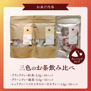 三色のお茶飲み比べ　ティーバッグ _ 三色 お茶 飲み比べ ブラックティー紅茶 グリーンティー緑茶 レッドティーハイビスカスローゼルティー 各 10パック 国産 栽培期間中 農薬不使用 こだわり 栽培 茶葉 淹れ方 水出し 急須 オフィス お取り寄せ 福岡県 久留米市 送料無料  〔Ex234〕