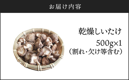 【 訳あり 】  鹿児島 原木 乾燥 しいたけ お得 セット 約500g K205-004