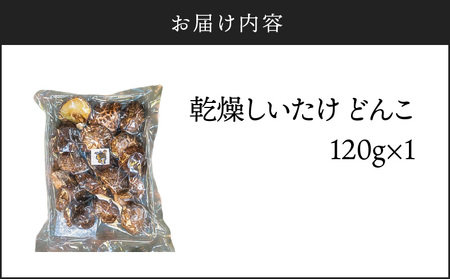 鹿児島 原木 乾燥 しいたけ 『 どんこ 』 約 120g K205-002