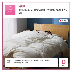 羽毛布団 【甲州羽毛ふとん】 限定品 本掛け二層式 ホワイトダウン90％ ダブル アイボリー 布団